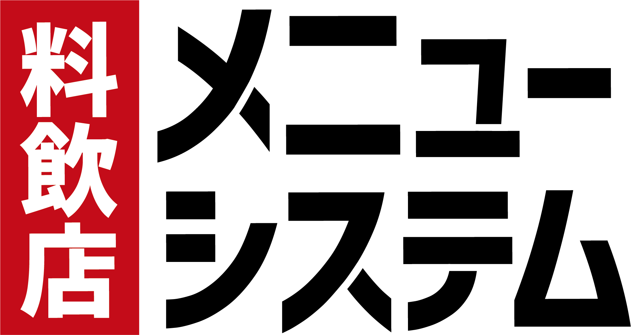 料飲店メニュー作成依頼システム